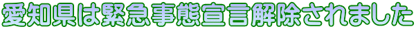 愛知県は緊急事態宣言解除されました