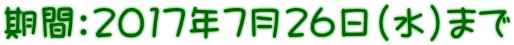 期間:2017年7月26日(水)まで