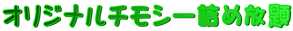 オリジナルチモシー詰め放題
