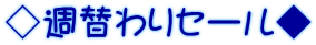 ◇週替わりセール◆